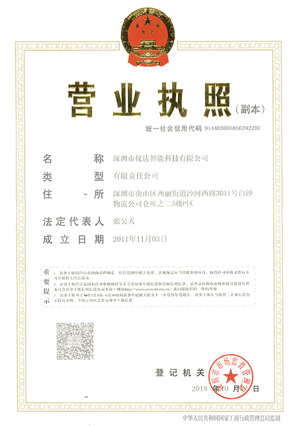 儀達智能營業執照